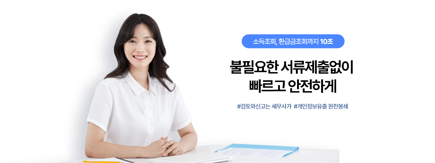 세금환급플랫폼 설명 이미지